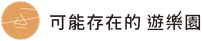 CollaPlay 可能存在的遊樂園